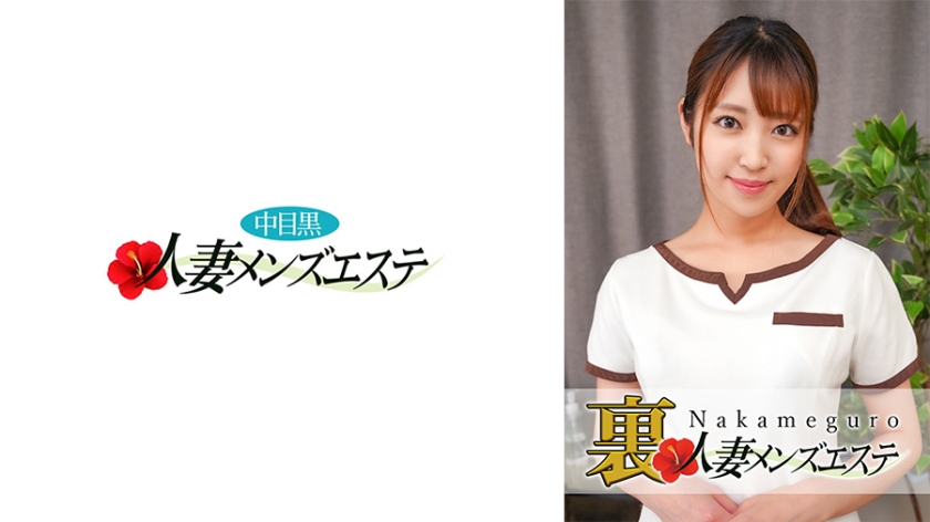 593NHMSG029C 本番あり！中目黒人妻 裏メンズエステ さら