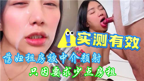 荡妇租房被中介颜射只因要求少点房租