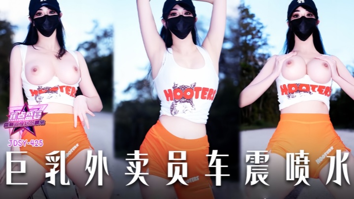 【小水水】JDSY-425 巨乳外卖员车震喷水！