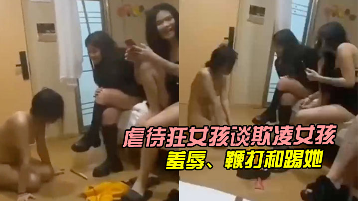 虐待狂女孩谈欺凌女孩：她们羞辱、鞭打和踢她