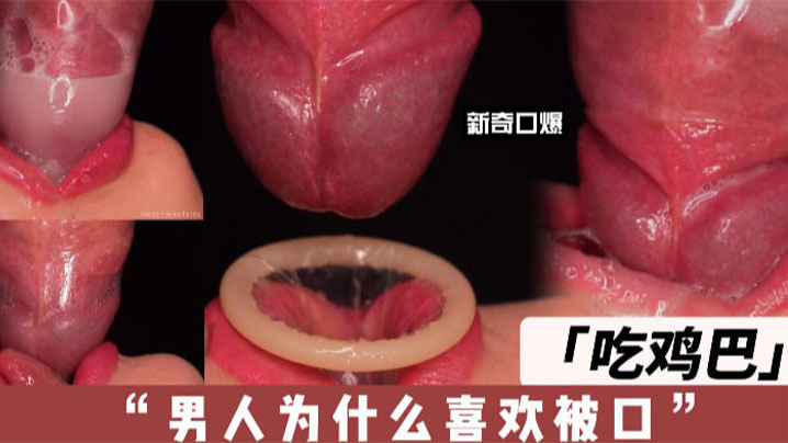 【新奇口爆】吃鸡吧 男人为什么喜欢被口