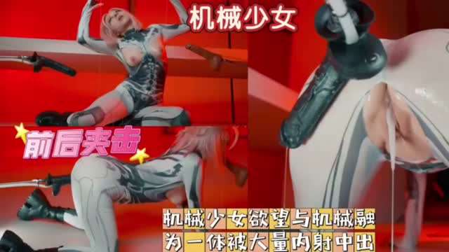 机械少女欲望与机械融为一体被大量内射中出前后夹击#白虎#骚逼#机炮#挑逗