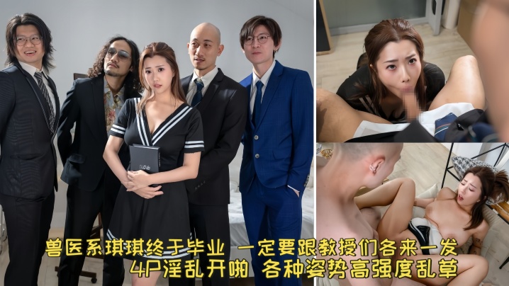 【琪琪】兽医系琪琪终于毕业 一定要跟教授们各来一发 4P淫乱开啪 各种姿势高强度乱草