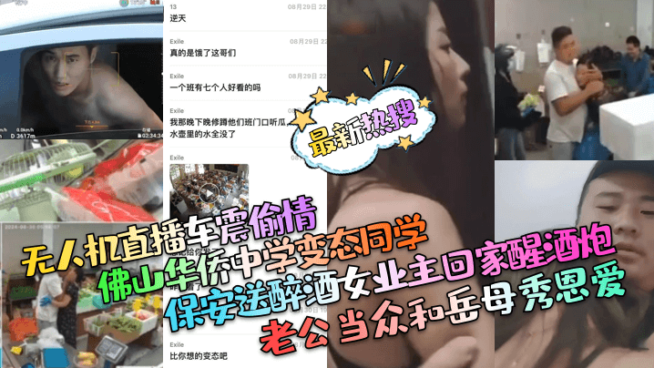 保安送醉酒女业主回家醒酒炮！老公当众和岳母秀恩爱！佛山华侨中学变态同学！无人机直播车震偷情