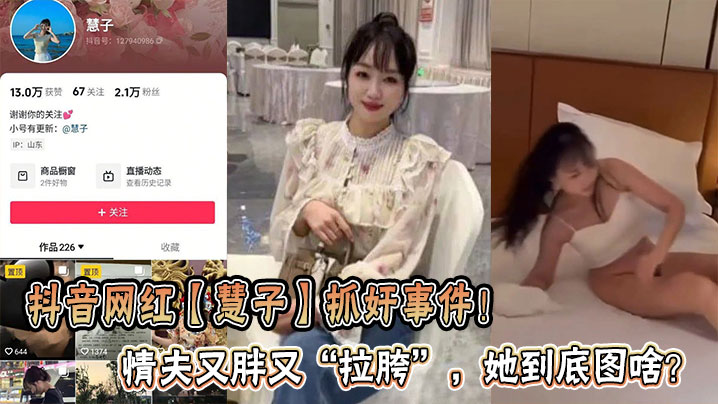 抖音网红【慧子】抓奸事件！情夫又胖又“拉胯”，她到底图啥？