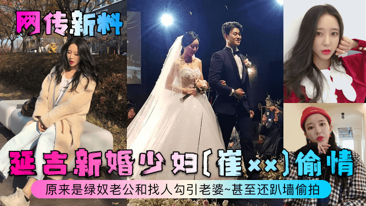 延吉新婚少妇[崔xx]偷情~原来是绿奴老公和找人勾引老婆~甚至还趴墙偷拍