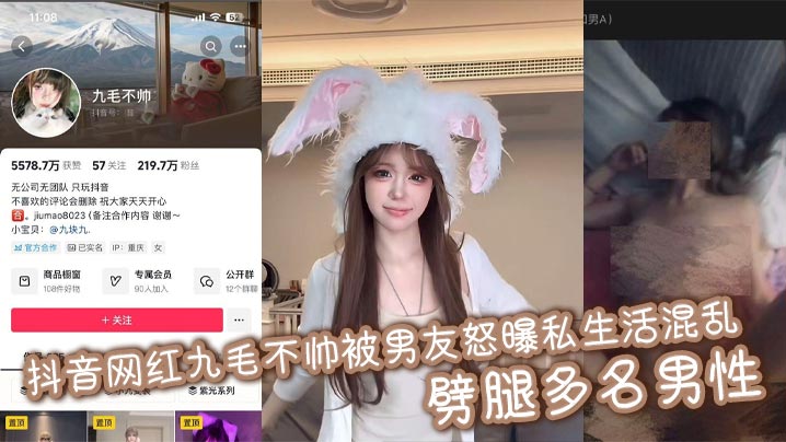 抖音网红九毛不帅被男友怒曝私生活混乱 劈腿多名男性