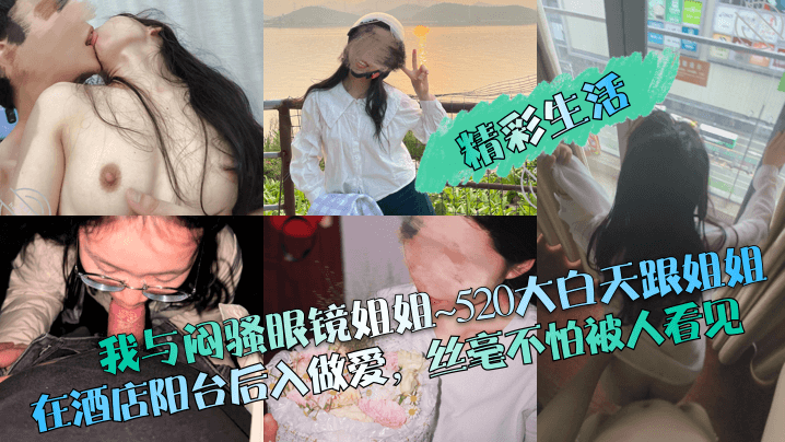 我与闷骚眼镜姐姐~520大白天跟姐姐在酒店阳台后入做爱，丝毫不怕被人看见