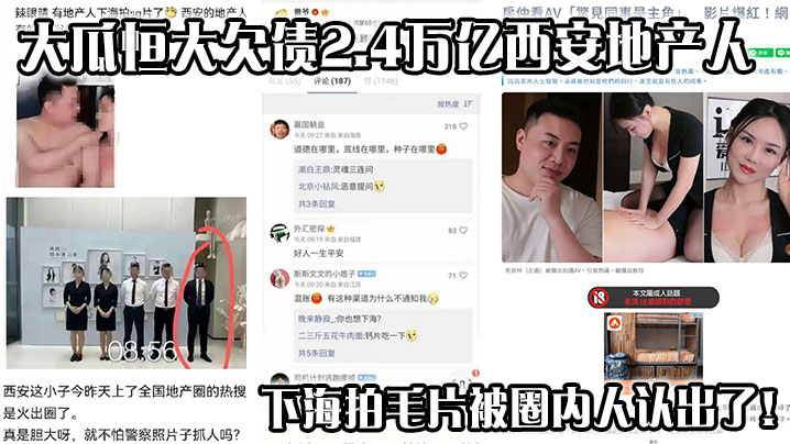 大瓜恒大欠债2.4万亿 西安地产人下海拍毛片 被圈内人认出了！地产圈疯传下海视频来啦！