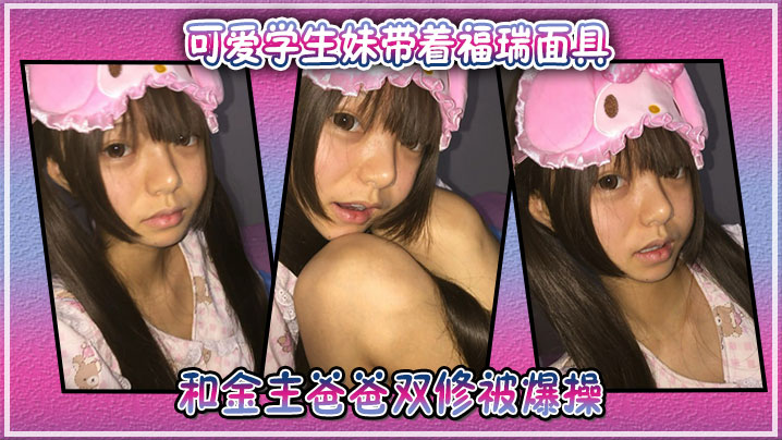 可爱学生妹带着福瑞面具和金主爸爸双修被爆操