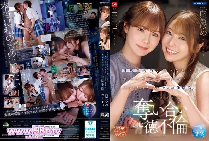 IPZZ-751 同学聚会那晚，喝醉后冲动回到母校，一直暗恋我的两个青梅竹马 西宮ゆめ miru