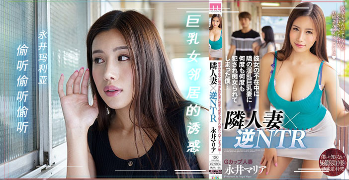 π185 领家有妻赖上我 MIAA-195