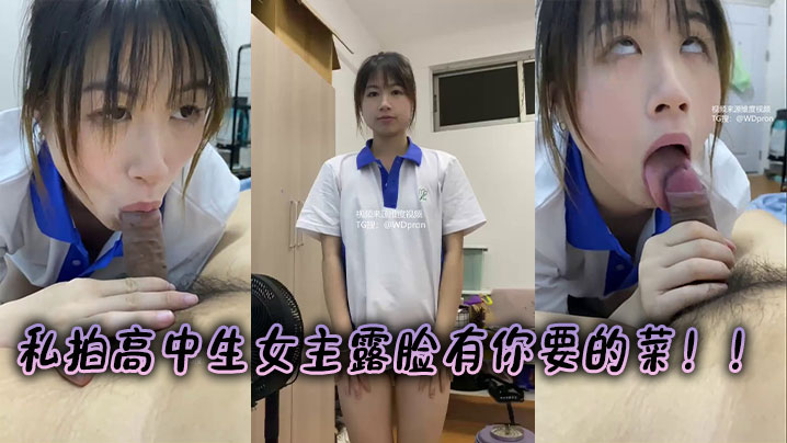 私拍高中生女主露脸有你要的菜！！