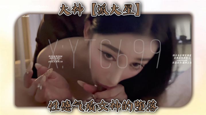 大神【派大星】性感气质女神的堕落