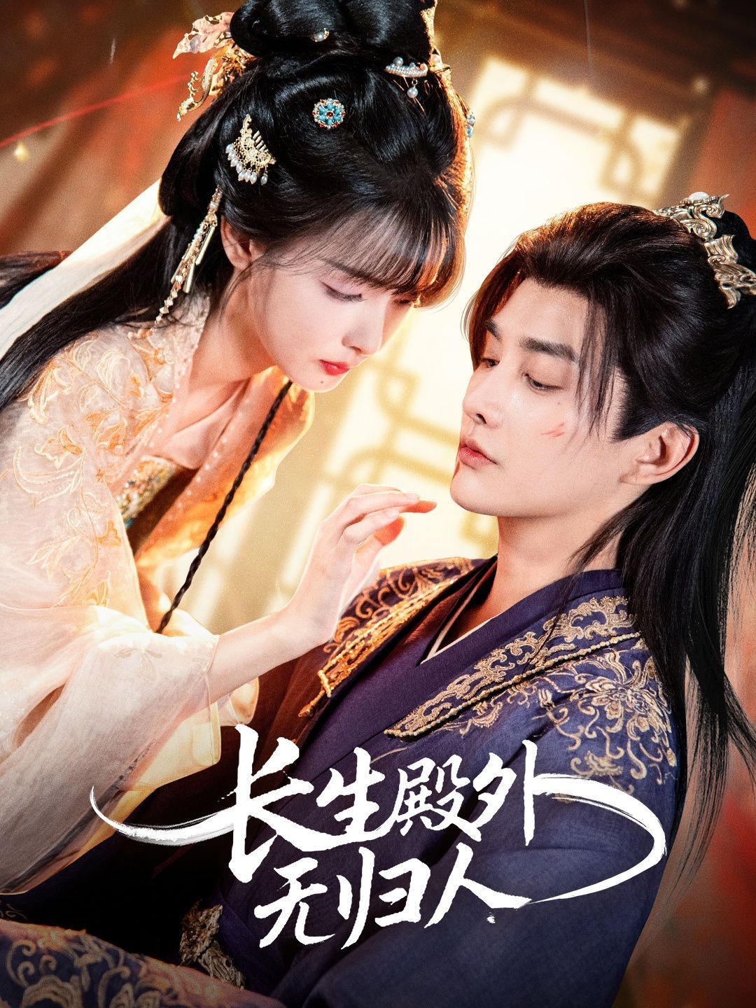 长生殿外无归人