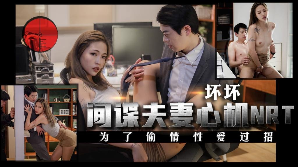 TMW146 间谍夫妻心机NRT 为了偷情性爱过招