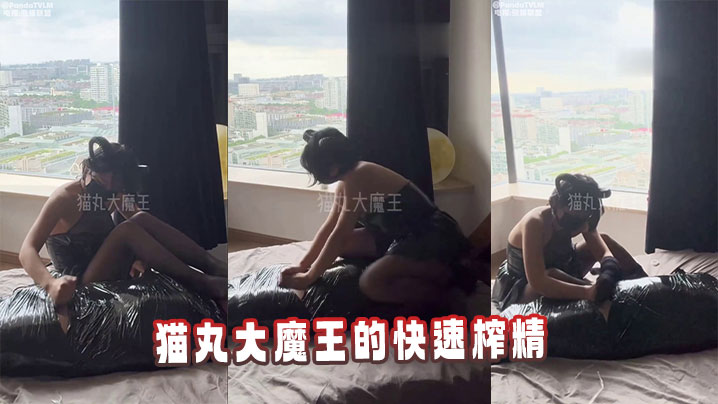 猫丸大魔王的快速榨精