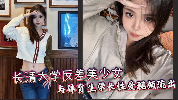 长清大学反差美少女与体育生学长性爱视频流出，黑丝 AJ 女被体育生学长站起来蹬，羡慕啊。