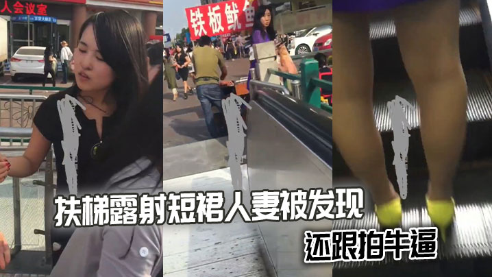扶梯露射短裙人妻被发现，还跟拍牛逼
